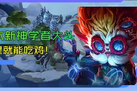 云顶学堂：版本强势冷门学者大头！两星就能吃鸡图片
