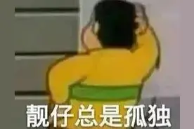 胖虎表情包｜之靓仔总是孤独的图片