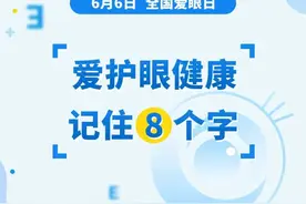 全国爱眼日丨居家护眼小方法，只需记住8个字！图片