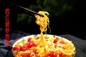西红柿炒鸡蛋：“西食东渐” 成功上位“国民第一菜”图片