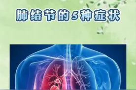肺结节的五种症状 不用过度检查治疗图片