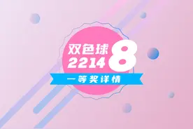 双色球第2022148期一等奖详情图片