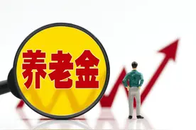 山西养老金调整方案将公布，退休人员涨多少？很难达到163元吗？图片