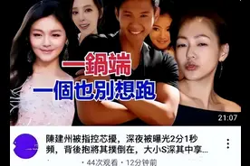 陈建州黑料持续被曝，还曾全裸骚扰过S妈？范玮琪：他是好男人图片