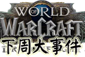 《魔兽世界10.05巨龙时代》下周大事件【3.16-3.22】图片