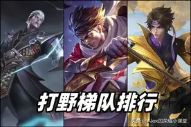 九月打野梯队排行，司空震晋升版本之子，赵云为何崛起失败？图片