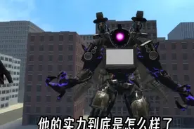 变异泰坦vs音箱人，谁更强#单机游戏图片