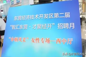 东营经济技术开发区丨2000个岗位！“巾帼风采”女性专场招聘会火热来袭图片