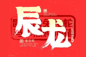 2024年是属龙人的本命年，哪个年龄的生肖龙运势最好呢？图片