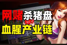 网赌杀猪盘产业纪实图片