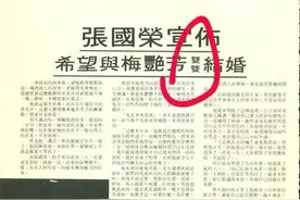 梅艳芳与张国荣订四十岁嫁娶之约？图片