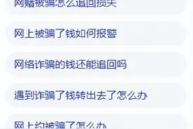 被骗后千万不要在网上搜索这句话！图片