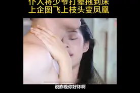 仆人将少爷打晕拖到床 上企图飞上枝头变凤凰#泰剧推荐图片