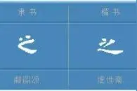 “之”字释义图片
