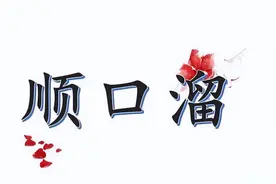 妙趣横生的上党民间顺口溜图片