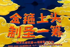 福建晋江文旅男篮发布赛前海报，“金箍上头，制圣一筹”图片