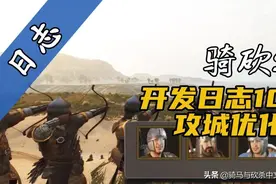 《骑马与砍杀2：霸主》官方日志10：地形系统、命令和攻城优化图片