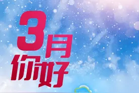 3月，你好图片