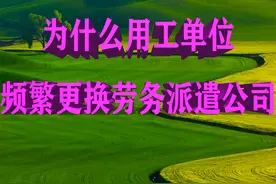 为什么用工单位频繁更换劳务派遣公司？图片