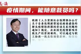 员工被裁了，赔偿金怎么算？｜说·法图片