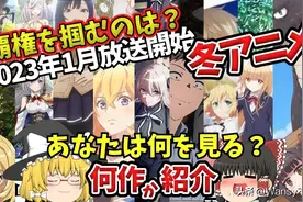 虽迟但到！2023年冬季番介绍【第二期】图片