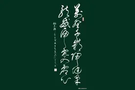 阮长青大草经典楹联欣赏：万壑千岩归健笔，龙威虎震入虚心图片
