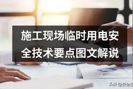 施工现场临时用电安全技术要点图文解说图片