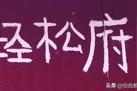 老乡聚会，酒喝到一半，我自己回家睡觉，还把手机关了图片