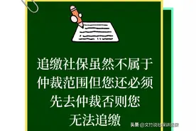 追缴社保虽然不属于仲裁范围但您还必须先去仲裁否则无法追缴图片