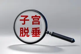 女性阴挺是什么情况？会影响身体健康吗？需要治疗吗？图片