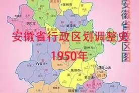 第59集 安徽省行政区划调整史（1950年）图片