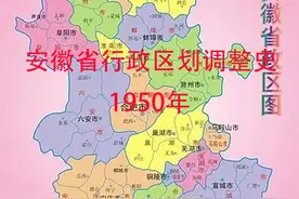 第59集 安徽省行政区划调整史（1950年）图片