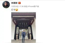 林更新的网速不会是全网最快吧？一张打卡照引来的“秒回”超好笑图片