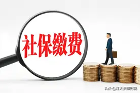 备忘录：2022年江苏社保缴费基数与社保缴费比例图片