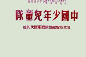 《中国少年先锋队队歌》版本渊源图片