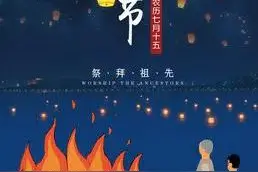 明天是先祖的“年三十”，如何祭祀？图片