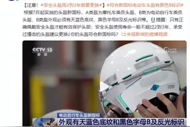 注意！安全头盔用2到3年就要更换图片