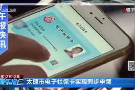 「视频」太原市电子社保卡实现同步申领图片