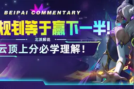 学会规划等于赢下一半！云顶上分必学理解！图片