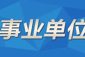 事业编面对工资迟发和少发千万不要慌张，这样看待才对图片