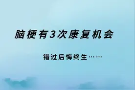 脑梗有3次康复机会图片