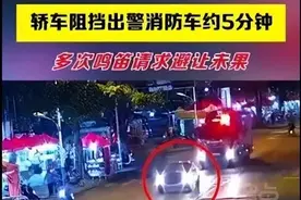 司机车阻碍出警消防车，当事人被处罚图片