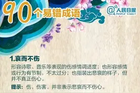 写材料易用错的90个成语，收藏学习图片