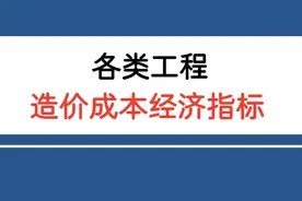 各类工程的造价成本经济指标图片
