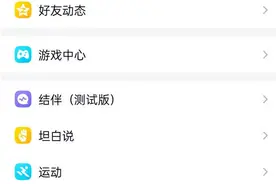 QQ上线结伴功能，“每一届”年轻人都不愿错过图片