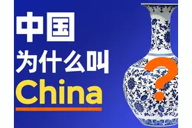 为什么中国叫“China”？不仅和“瓷器”有关图片