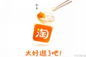 淘宝升级百亿补贴，要用“好价”硬刚“低价”图片