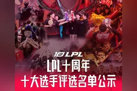 LPL十大选手公布：猪狗、三圣一帝、仁川三C、妹扣小明全部在列图片