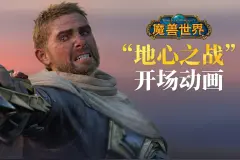 国服《魔兽世界》正式服官宣8月1日上线图片