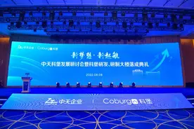 新梦想·新起航|中天科堡发展研讨会暨科堡研发、研制大楼落成典礼图片